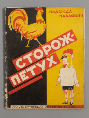 Павлович Н.А. Сторож-петух. Игра для дошкольников. М.-Л., 1929. Павлович Н.А. Сторож-петух. 