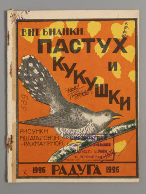 Бианки В.В. Пастух и кукушки. Рисунки М. Шаталовой-Рахманиной. Л., 1926. Бианки В.В. Пастух и 