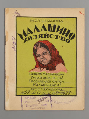 Степанова М.Д. Малашино хозяйство. Рисунки С. Рахманина. Л., 1928. Степанова М.Д. Малашино 
