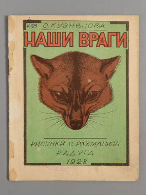 Кузнецова О.И. Наши враги. Рисунки С. Рахманина. Л., 1928. Кузнецова О.И. Наши враги. Рисунки 
