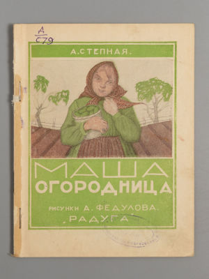Степная А.Ф. Маша огородница. Рисунки А. Федулова. Л., 1929. Степная А.Ф. Маша огородница. 