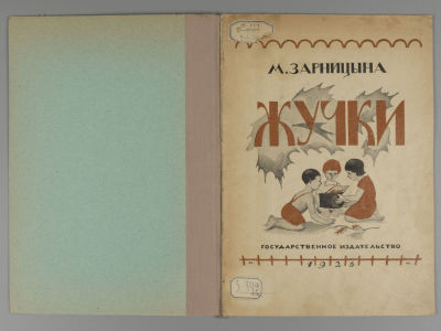 Зарницына М.Р. Жучки. Рассказы. Картинки М. Шервинской. М.-Л., 1926. Зарницына М.Р. Жучки. 