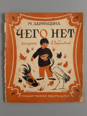 Зарницына М.Р. Чего нет. Рисунки Е. Зерновой. М.-Л., 1928. Зарницына М.Р. Чего нет. Рисунки Е. 