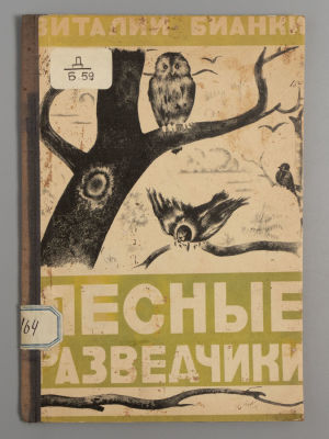 Бианки В.В. Лесные разведчики. Рисунки А.Н. Формозова. М.-Л., 1927. Бианки В.В. Лесные 