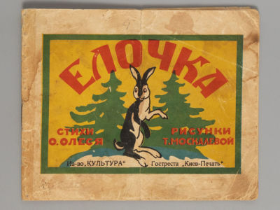Олесь О.И. Елочка. Стихи. Рисунки Т. Москалевой. Киев, 1929. Олесь О.И. Елочка. Стихи. Рисунки 