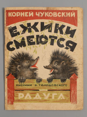[Первое издание] Чуковский К.И. Ежики смеются. Рисунки В. Твардовского. Л.-М., 1927. Чуковский 