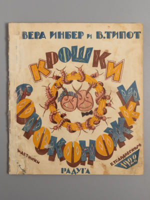 Инбер В. и Типот В. Крошки-сороконожки. Картинки В. Твардовского. Л.: Радуга, 1928. Инбер В. и 