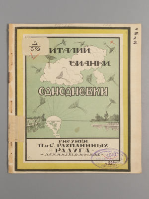 Бианки В.В. Однодневки. Рисунки П. и С. Рахманиных. Л.-М., 1925. Бианки В.В. Однодневки. 