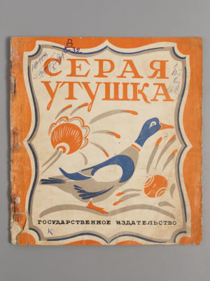 Мексин Я.П. Серая утушка. Обработка Я. Мексина. М., 1927. Мексин Я.П. Серая утушка. Обработка 