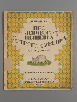 Иванова Н. Про ленивого мышенка Острого зубенка. Картинки С. Рахманина. Л.-М., 1925. Иванова Н. 
