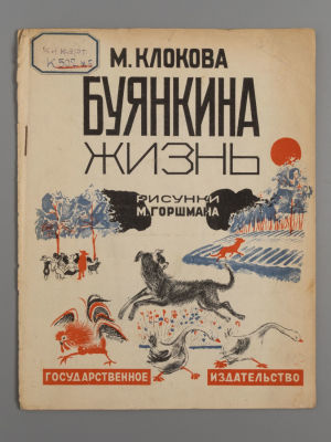 Клокова М.П. Буянкина жизнь. Рисунки М. Горшмана. М., 1928. Клокова М.П. Буянкина жизнь. 