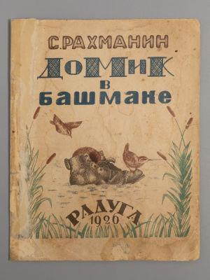 Рахманин С.Е. Домик в башмаке. Л., 1926. Рахманин С.Е. Домик в башмаке. Л.: Радуга, [1926]. – 