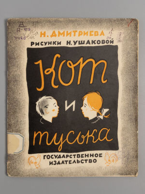 Дмитриева Н.В. Кот и Туська. Рисунки Н. Ушаковой. М.-Л., 1928. Дмитриева Н.В. Кот и Туська. 