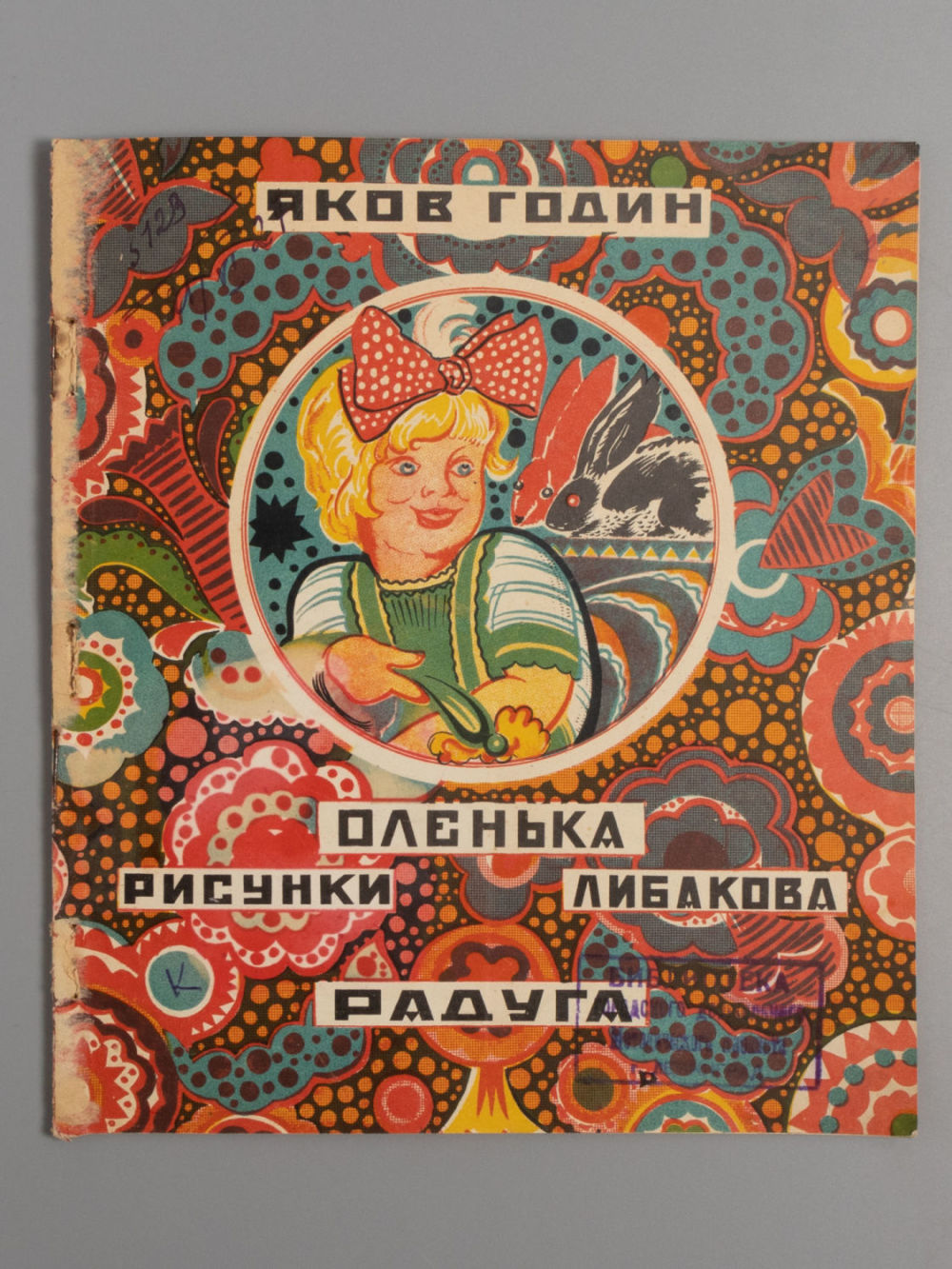 Годин Я.В. Оленька. Рисунки Либакова. Л.-М., 1926. Годин Я.В. Оленька. Рисунки Либакова. Л.-М.: 