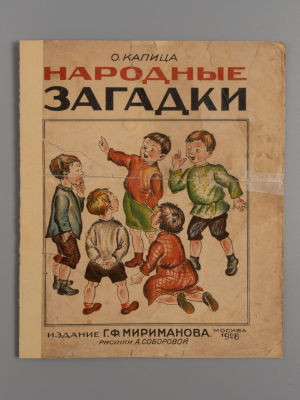 Капица О.И. Народные загадки [Стихи для детей]. Рисунки А. Соборовой. М., 1928. Капица О.И. 