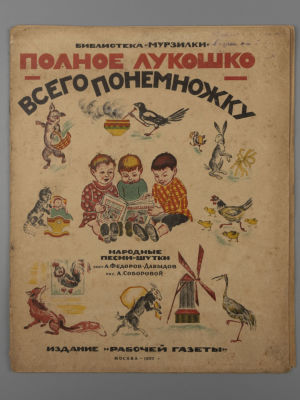 Федоров-Давыдов А.А. Полное лукошко - всего понемножку. Рисунки А. Соборовой. М., 1927. Федоров- 