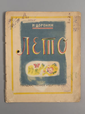 Доронин И.И. Лето. М., 1927. Доронин И.И. Лето. [М.]: Гос. изд-во, 1927. – [8] с., крас. илл. 