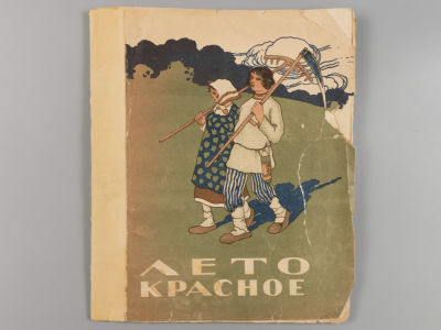 [Иркутское издание] Лето красное. Сборник рассказов и стихотворений. Рисунки В.В. Спасского. 