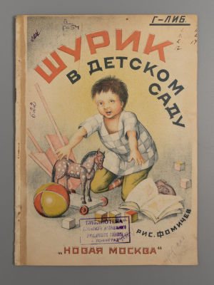 Шурик в детском саду. Рисунки Фомичева. М., 1927. Шурик в детском саду. Рисунки Фомичева. [М.]: 