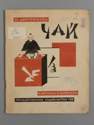 Дмитриева Н.В. Чай. Картинки В. Бехтеева. М., 1928. Дмитриева Н.В. Чай. Картинки В. Бехтеева. 