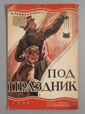 Серафимович А.С. Под праздник. Рисунки А. Соловьева. Обложка Соколова-Аси. М., 1927. Серафимович 
