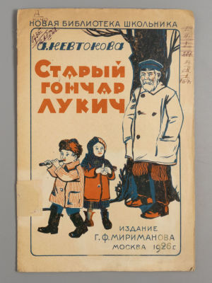Невтонова А.А. Старый гончар Лукич. Рисунки Д. Мощевитина. М., 1926. Невтонова А.А. Старый 