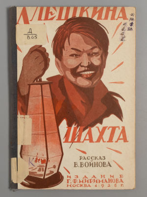 Воинов В.В. Алешкина шахта. Рисунки художника Б.В. Шварц. М., 1928. Воинов В.В. Алешкина шахта. 