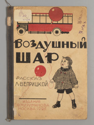 Веприцкая Л.В. Воздушный шар. Рисунки Д. Мошевитина. М., 1926. Веприцкая Л.В. Воздушный шар. 