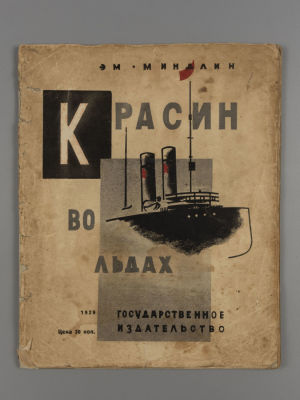 Миндлин Э.Л. Красин во льдах. Рассказал для малышей участник похода &laquo;Красина&raquo; Эм. Миндлин. М., 1929.