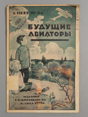 Невтонова А.А. Будущие авиаторы. М., 1926. Невтонова А.А. Будущие авиаторы. Рассказ из жизни 