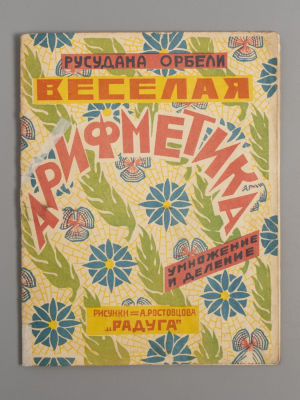 Орбели Р.Р. Веселая арифметика. Умножение и деление. Рисунки А. Ростовцова. Л.-М., 1927. Орбели 