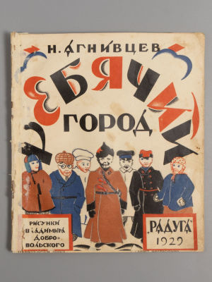 Агнивцев Н.Я. Ребячий город. Рисунки Владимира Добровольского. Л., 1929. Агнивцев Н.Я. Ребячий 