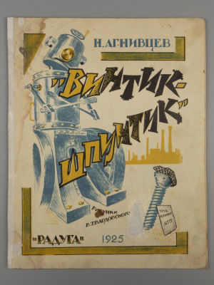 Агнивцев Н.Я. Винтик-шпунтик. Рисунки В. Твардовского. М.-Л., 1925. Агнивцев Н.Я. 