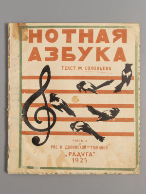 Соловьев М. Нотная азбука. Часть 1. Рисунки Н. Долинской-Тюлиной. М.-Л., 1925. Соловьев М. 