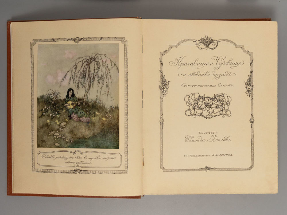 [С посланием из блокадного Ленинграда] Красавица и чудовище и несколько других старофранцузских 