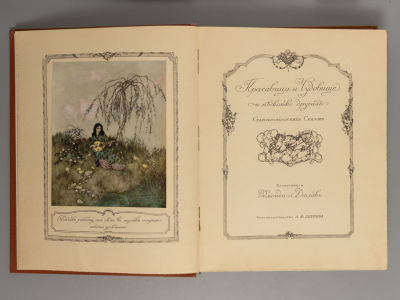 [С посланием из блокадного Ленинграда] Красавица и чудовище и несколько других старофранцузских 