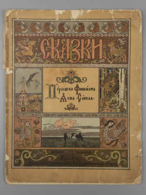 Сказки. Перышко Финиста Ясна-сокола. Рисунки И.Я. Билибина. СПб., 1902. Сказки. Перышко Финиста 