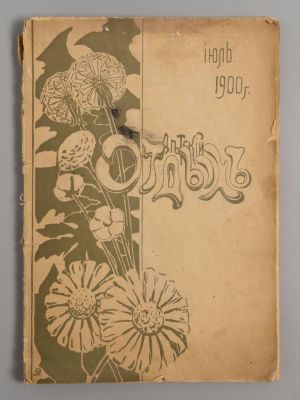 Детский отдых. № 7 за 1900 год. Ежемесячный иллюстрированный журнал для детей. Детский отдых. № 
