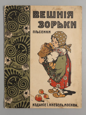Вешние зорьки. Песенки. М.: И. Кнебель, [191-?]. - 10 с., илл. Мягкая издательская 