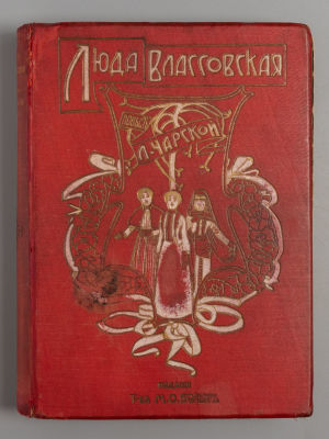 Чарская Л.А. Люда Влассовская. Повесть для юношества Л.А. Чарской. СПб.-М., 1907. Чарская Л.А. 