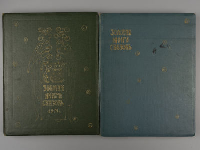 Золотая книга сказок всех стран и народов. В 2-х переплетах. СПб.-М., 1913. Золотая книга 