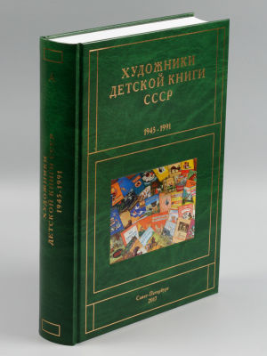 Чистобаев С. Художники детской книги СССР 1945-1991 гг. Том 1. Буква &laquo;А&raquo;. СПб., 2017. Чистобаев 