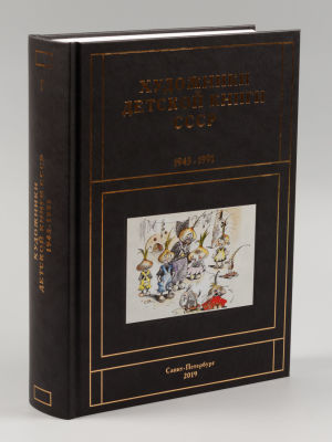Чистобаев С. Художники детской книги СССР. 1945-1991 гг. Том 4. Буква &laquo;Г&raquo;. СПб., 2019. Чистобаев 