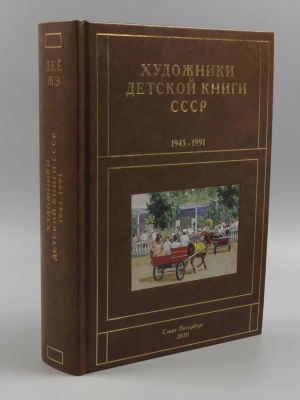 Чистобаев С. Художники детской книги СССР 1945-1991 гг. Том 5. Буквы &laquo;Д-Е-Ё-Ж-З&raquo;. СПб., 2020. Чи 