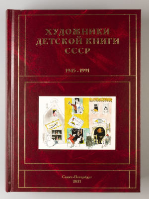 Чистобаев С. Художники детской книги СССР 1945-1991 гг. Том 6. Буквы &laquo;И-Й-К&raquo;. СПб., 2021. Чистоб 
