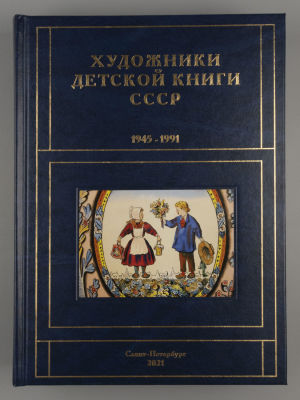 Чистобаев С. Художники детской книги СССР 1945-1991 гг. Том 7. Буква &laquo;К&raquo;. Часть 2. СПб., 2021. Ч 
