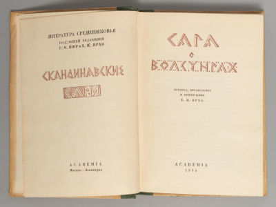 [Автограф составителя] Сага о Волсунгах. М.-Л.: ACADEMIA, 1934. Сага о Волсунгах. Перевод 