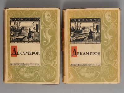 Боккаччо Д. Декамерон. В 2-х томах. М.-Л.: ACADEMIA, 1933. Боккаччо Д. Декамерон [в 2 томах]. 
