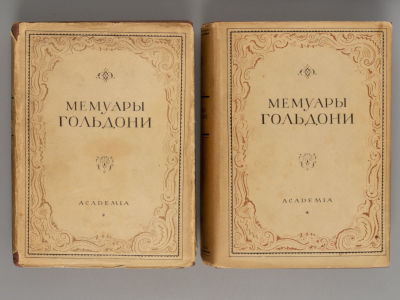 Гольдони К. Мемуары Карло Гольдони. В 2-х томах. Л.: ACADEMIA, 1933. Гольдони К. Мемуары Карло 