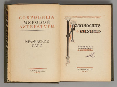 Ирландские саги. Л.: ACADEMIA, 1929. Ирландские саги. Перевод и комментарии А.А. Смирнова. 